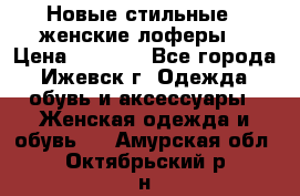 Новые стильные , женские лоферы. › Цена ­ 5 800 - Все города, Ижевск г. Одежда, обувь и аксессуары » Женская одежда и обувь   . Амурская обл.,Октябрьский р-н